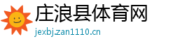 庄浪县体育网